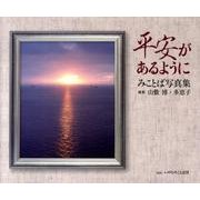 平安があるように－みことば写真集 [単行本]