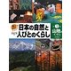 調べよう!日本の自然と人びとのくらし〈1〉山地のくらし [全集叢書]