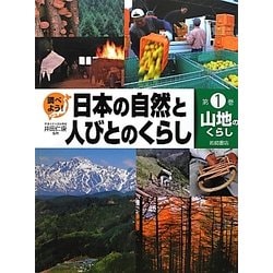 調べよう!日本の自然と人びとのくらし〈1〉山地のくらし [全集叢書]