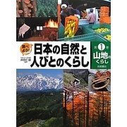 調べよう!日本の自然と人びとのくらし〈1〉山地のくらし [全集叢書]