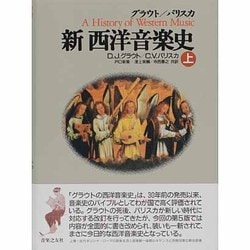 ヨドバシ.com - 新 西洋音楽史〈上〉 [単行本] 通販【全品無料配達】