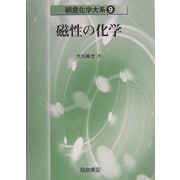 磁性の化学(朝倉化学大系〈9〉) [全集叢書]