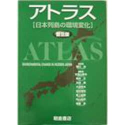 アトラス日本列島の環境変化 普及版 [単行本]
