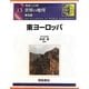 図説大百科 世界の地理〈13〉東ヨーロッパ 普及版 [全集叢書]