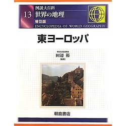 図説大百科 世界の地理〈13〉東ヨーロッパ 普及版 [全集叢書]