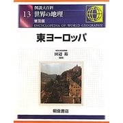 図説大百科 世界の地理〈13〉東ヨーロッパ 普及版 [全集叢書]