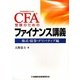 CFA受験のためのファイナンス講義―株式・債券・デリバティブ編 [単行本]