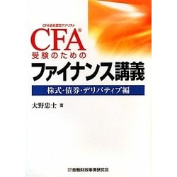 ヨドバシ.com - CFA受験のためのファイナンス講義―株式・債券 