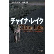 チャイナ・レイク(ハヤカワ・ミステリ文庫) [文庫]