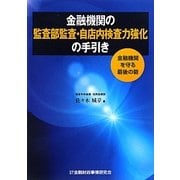 金融機関の監査部監査・自店内検査力強化の手引き―金融機関を守る最後の砦 [単行本]