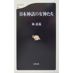 日本神話の女神たち(文春新書) [新書]