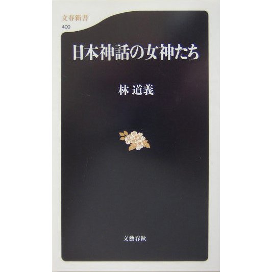 日本神話の女神たち(文春新書) [新書]