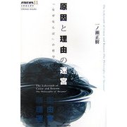 原因と理由の迷宮―「なぜならば」の哲学(双書エニグマ〈11〉) [全集叢書]