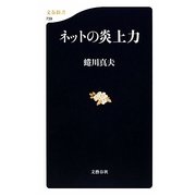 ネットの炎上力(文春新書) [新書]