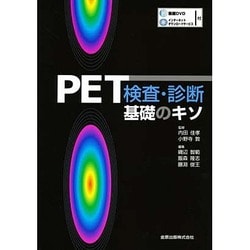 PET検査・診断基礎のキソ [単行本]