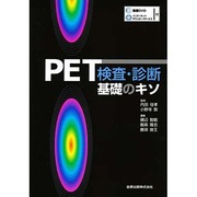 PET検査・診断基礎のキソ [単行本]