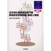 日本消化器病学会専門医資格認定試験 問題・解答と解説 [単行本]