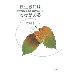 長生きにはわけがある―元気で老いるための医学的ヒント [単行本]