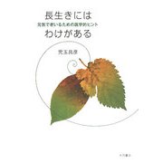 長生きにはわけがある―元気で老いるための医学的ヒント [単行本]