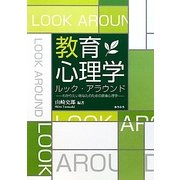 教育心理学ルック・アラウンド―わかりたいあなたのための教育心理学 [単行本]