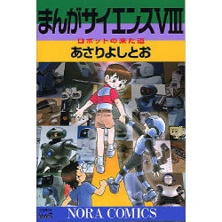 まんがサイエンス 8（ノーラコミックス・デラックス） [コミック]