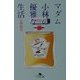 マダム小林の優雅な生活(幻冬舎文庫) [文庫]