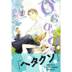 ひらひらひゅ～ん 2（WINGS COMICS） [コミック]