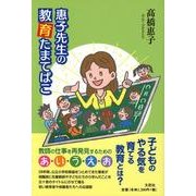 惠子先生の教育たまてばこ [単行本]