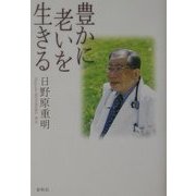 豊かに老いを生きる 新版 [単行本]