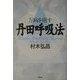 万病を癒す丹田呼吸法 [単行本]
