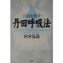万病を癒す丹田呼吸法 [単行本]