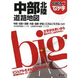 ヨドバシ.com - でっか字中部北陸道路地図(GIGAマップル) [全集