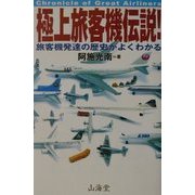 極上旅客機伝説!―旅客機発達の歴史がよくわかる(AIR BOOKS) [単行本]
