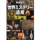 荒俣宏の世界ミステリー遺産(祥伝社黄金文庫) [文庫]
