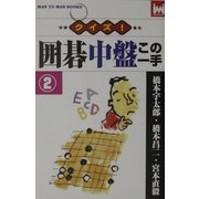 クイズ!囲碁中盤この一手〈2〉(マンツーマン・ブックス) [新書]
