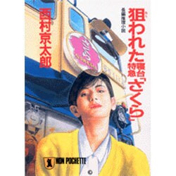 狙われた寝台特急「さくら」(ノン・ポシェット) [文庫]