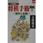 中級者向 将棋手筋練習帖〈1〉悪手と本筋(マンツーマン・ブックス) [新書]