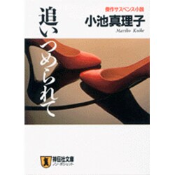 追いつめられて(ノン・ポシェット) [文庫]
