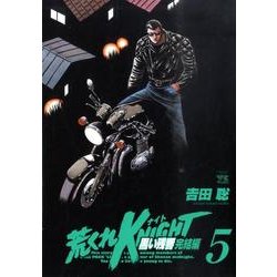 荒くれKNIGHT黒い残響 完結編 5（ヤングチャンピオンコミックス） [コミック]