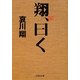 翔、曰く(文芸社文庫) [文庫]