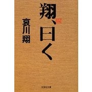 翔、曰く(文芸社文庫) [文庫]