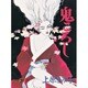 鬼ころし（秋田レディースコミックスデラックス） [コミック]