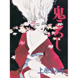 鬼ころし（秋田レディースコミックスデラックス） [コミック]