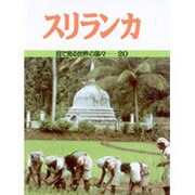 スリランカ(目で見る世界の国々〈20〉) [全集叢書]