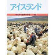 アイスランド(目で見る世界の国々〈43〉) [全集叢書]
