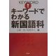 キーワードでわかる新国語科 [単行本]