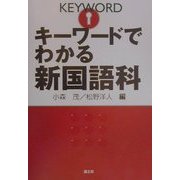 キーワードでわかる新国語科 [単行本]