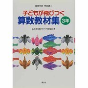 子どもが飛びつく算数教材集〈3年〉 [全集叢書]