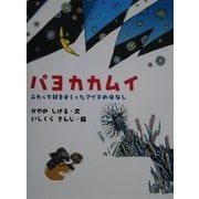 パヨカカムイ―ユカラで村をすくったアイヌのはなし(アイヌの絵本) [絵本]