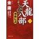 天龍八部〈1〉剣仙伝説(徳間文庫) [文庫]